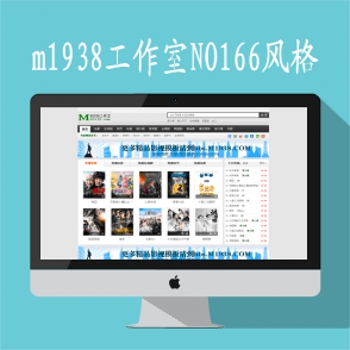m1938工作室m1938-166套mac8x精品电影视频网站模板