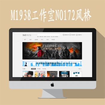 M1938工作室NO172套全新影视网站模板MAC8X模板