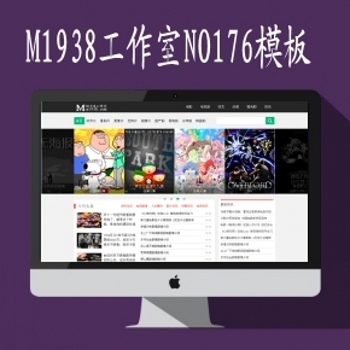 M1938工作室NO176套全新影视网站模板MAC8X最新模板