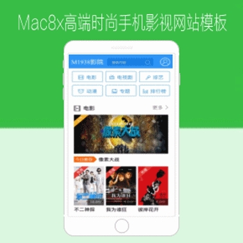 mac8x高端大气时尚手机ipad影视网站模板含手机下载会员功能强大no203