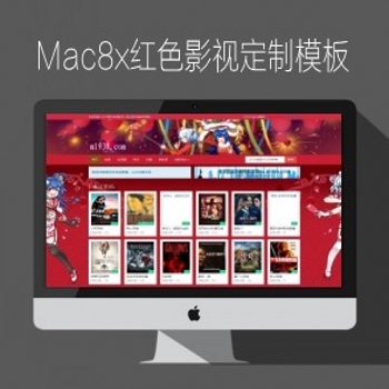 M1938工作室NO216风格苹果Mac8x红色影视模板