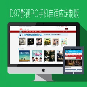 ID97影视网站mac8XNO221定制风格PC手机自适应模版