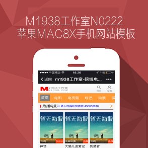 M1938工作室N0222苹果MAC8X手机网站模板