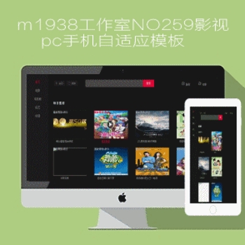 m1938工作室NO259影视网mac8x风格pc手机自适应模板