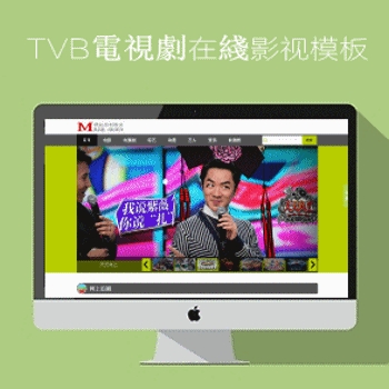 TVB電視劇在綫影视模板m1938工作室no:286风格