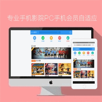 专业手机影院PC手机会员中心自适应全兼容苹果mac8X模板NO289风格