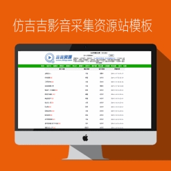 苹果maccms7xasp内核仿吉吉影音采集资源站模板带播放NO316风格
