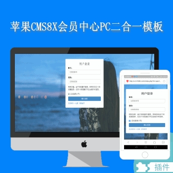 N338苹果maaccms8X程序会员心PC二合一插件