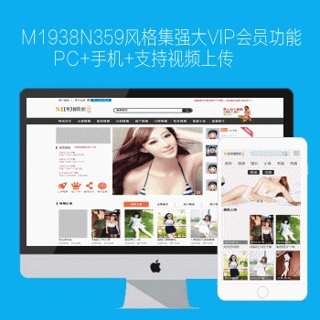 m1938工作室PC+手机集强大VIP会员功能，支持视频上传，商业影视n359风格