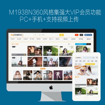 m1938工作室PC+手机集强大VIP会员功能，支持视频上传，商业影视n360风格