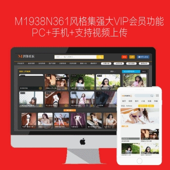 m1938工作室PC+手机集强大VIP会员功能，支持视频上传，商业影视n361风格