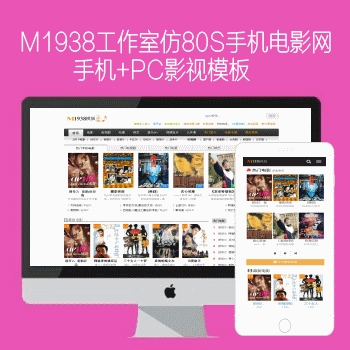 m1938工作室仿80S手机电影网苹果mac8x手机+PC影视387模板