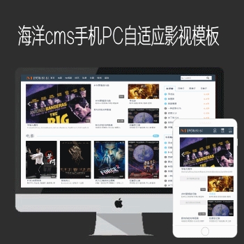  海洋cms最新程序制作PC+手机自适应N397影视模板