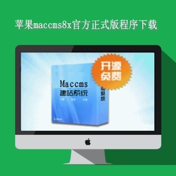 最新maccmsv8(苹果cms)官方正式版程序下载v8202101119版本