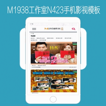 m1938工作室NO423苹果CMS手机影视电影网站模板风格