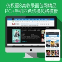 仿权重8高收录面包网pc+手机苹果cms8X影视网站含迅雷下载N430模板