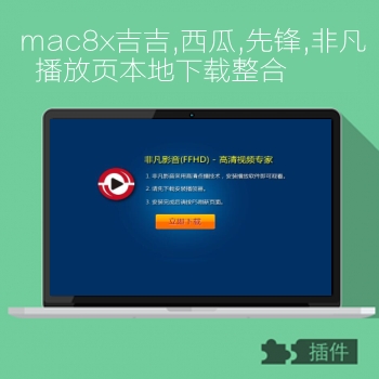 maccms8x吉吉,西瓜,先锋,非凡播放器下载下页美化实现本地下载整合