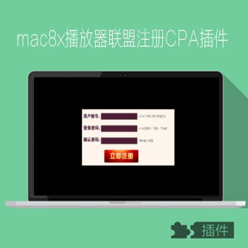 mac8x播放器联盟注册CPA插件+CPC播放器下载插件