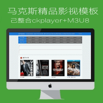 马克斯(MAXCMS)精品影视模板N472风格巳整合ckplayer+M3U8