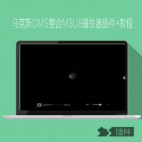 马克斯maxCMS整合M3U8播放器插件+教程