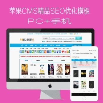 m1938工作室N439-1苹果cms8X风格pc+手机seo优化模板