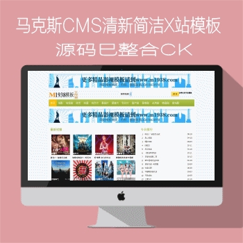 马克斯CMS清新简洁X站模板N1938-505-1风格支持M3U8+CK