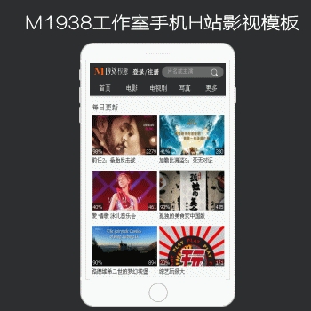 M1938工作室N510-1苹果CMS手机精品H站影视模板