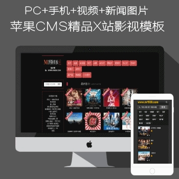 苹果cms8x精品X站N479-5影视模板风格