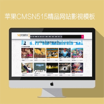 苹果cms8x精品网站站m1938工作室N515影视模板风格