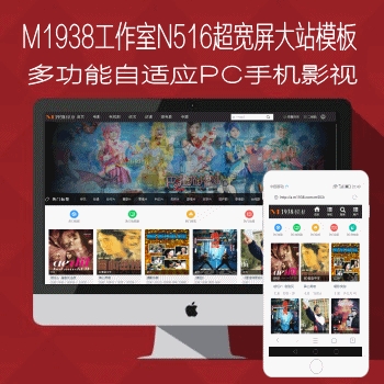 苹果cms8x超宽屏自适应PC手机大站模板N516影视风格