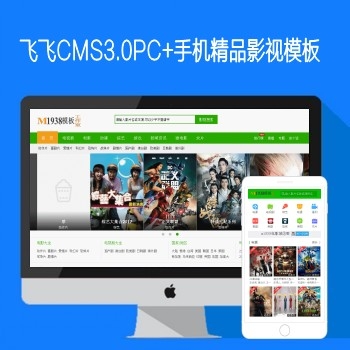 飞飞cms3.0程序PC+手机精品影视风格模板N512-2