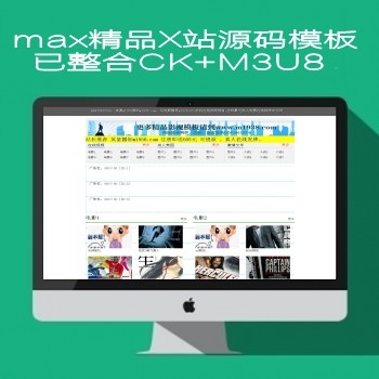 m1938工作室N552马克斯MAX精品x站源码模板巳整合ck+m3u8