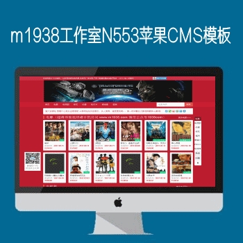 m1938工作室N553苹果CMS大红模板