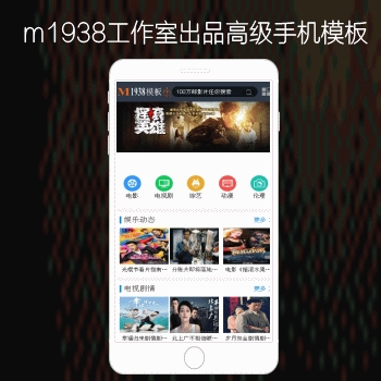 M1938工作室出品苹果CMS高级手机模板文章图片+专题+视频下载多功能N555风格