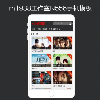 M1938工作室N556苹果CMS手机视频模板