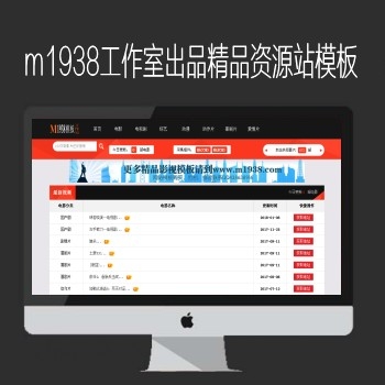 M1938工作室出品N570高级苹果CMS资源站模板