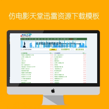 M1938工作室仿电影天堂迅雷下载N574模板