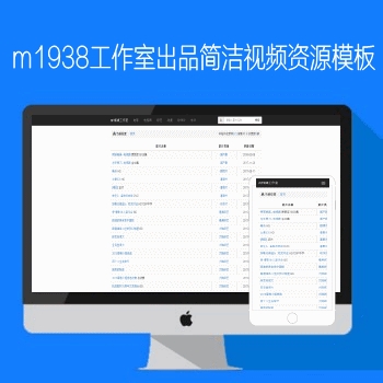 m1938工作室N585苹果CMS简洁自适应资源影视模板