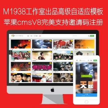 M1938工作室出品高级苹果cmsV8自适应手机PC一体模板完美支持邀请码注册N592