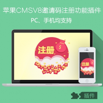 苹果macCMSV8邀请码注册功能插件收费影院实用插件N594