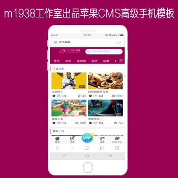 M1938工作室N598苹果CMSV8精品手机视频+图片+文章模板20180818