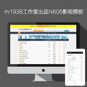 M1938工作室N606苹果CMSpc+手机精品资源H站影视模板