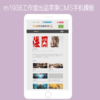 M1938工作室出品苹果CMS手机模板支持迅雷下载N612-2