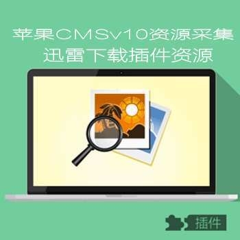 苹果maccmsV10迅雷下载插件资源采集规则
