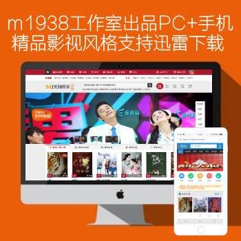 M1938工作室出品多功能高级视频源码支持pc手机支持迅雷下载n619