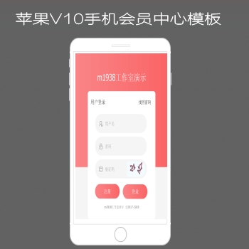M1938工作室苹果CMSV10手机会员中心模板n622