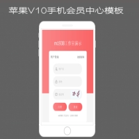 M1938工作室苹果CMSV10手机会员中心模板n622