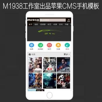 M1938工作室出品N628苹果CMSV10高级手机模板