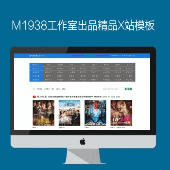 M1938工作室出品N644苹果CMS8X高级X站影视风格模板