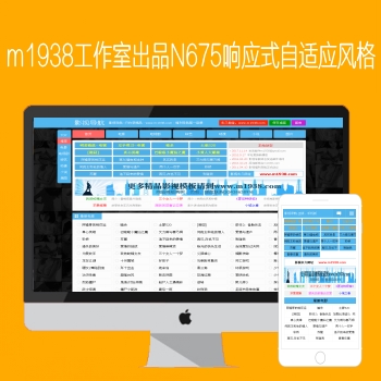 M1938工作室出品N675响应式自适应苹果CMSV8模板
